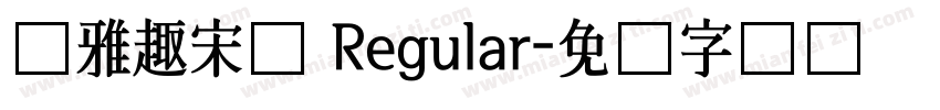 尔雅趣宋体 Regular字体转换